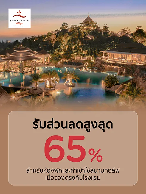 โปรโมชั่นที่ Springfield Village Golf & Spa โปรโมชั่นที่ Springfield Village Golf & Spa